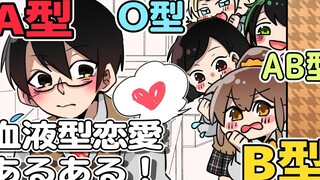 【血型小剧场】我有特殊的撩汉技巧！