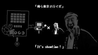 うごメモかなんかでで見たやつだけど「俺ら東京さ行ぐだ」と「It's showtime！」は合う　#shorts