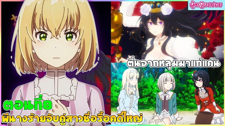(สปอยอนิเมะใหม่) ผีนางร้ายจับคู่สาวซื่อ รื้อคดีใหญ่ : ตื่นจากหลุมมาแก้แค้น | ตอนที่ 8 👻🍷