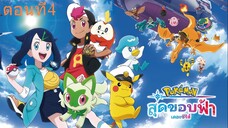 โปเกม่อน สุดขอบฟ้า เดอะซีรีย์ ซีซั่น1 ตอนที่4 พากย์ไทย