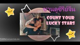 รีวิวซีรีย์จีนCount Your Lucky Stars #ซีรี่ย์จีน #ซับไทย #countyourluckystars