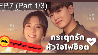 มาแรง🔥กระตุกรัก หัวใจไฟช็อตEP7_1