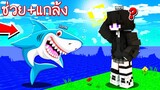 ช่วย+แกล้งน้อง!! แปลงร่างเป็น _ฉลามขาว_ ทั้งใจดีทั้งใจร้าย!! _ Minecraft ช่วย+แก