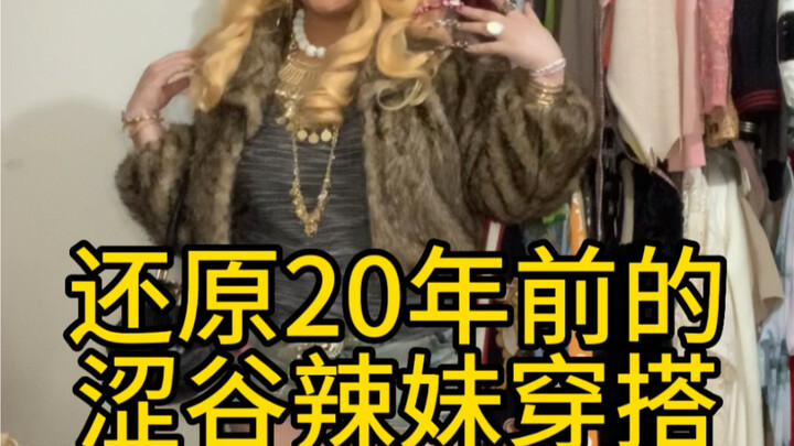 ย้อนวันวาน 20 ปีกับลุคสาวฮาราจูกุผิวดำสไตล์เกมกาลแบบเก่า