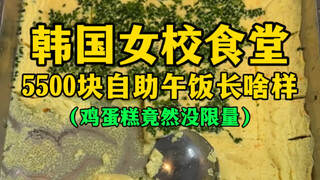 What does a 5,500 won buffet lunch at a Korean girls' school cafeteria look like? (Unlimited egg cak