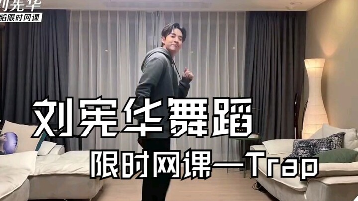 Henry刘宪华亲自教学《Trap》舞蹈！你学会了吗