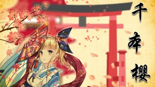 【剪辑/熟肉】老婆婆爱丽丝教你唱千本樱