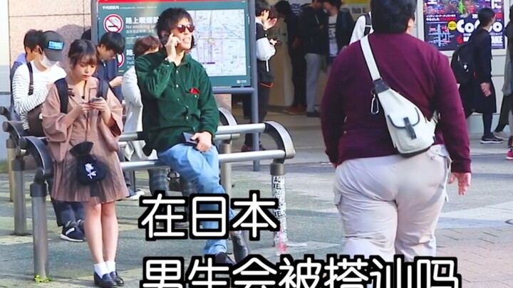 在日本男生会被搭讪吗？