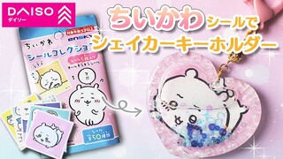 【UVレジン】ダイソーちいかわシールでシェイカーキーホルダー 作り方 [UV resin] How to make a shaker key chain with Daiso Chikawa seal