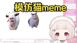 日本萝莉突发恶疾模仿猫meme声音 当场绷不住