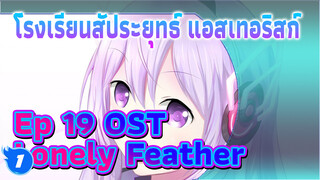 โรงเรียนสัประยุทธ์ แอสเทอริสก์ 
เพลงประกอบ ตอนที่ 19 Lonely 
Feather_1