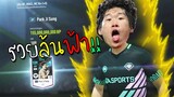 กิจกรรมใหม่ เคลียร์เกมฟีฟ่า รวยล้นฟ้า เด็กน้อยอิจฉาทั้งเซิฟ!! [FIFA Online 4]