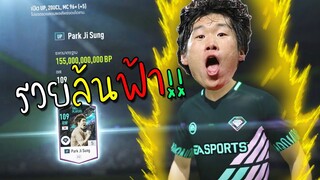 กิจกรรมใหม่ เคลียร์เกมฟีฟ่า รวยล้นฟ้า เด็กน้อยอิจฉาทั้งเซิฟ!! [FIFA Online 4]