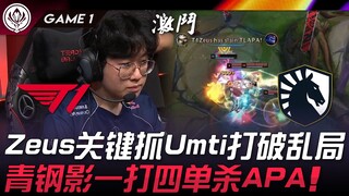 T1 vs TL: Zeus crucially ganks Umti to break the deadlock! The Nocturne solo kills APA in a 1v4! Gam