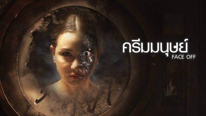ครีมมนุษย์