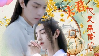 【肖战水仙】《夫君他又来偷心》第十八集 【影羡】【三染】｜双洁｜he｜