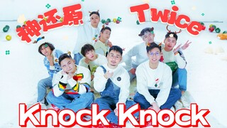 TWICE-Knock Knock ฉันรู้ว่าคุณอยู่บ้าน เคาะประตูบ้านคุณในวันคริสต์มาส คณะเต้นรำ SOS