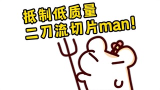 仓鼠被无良切片man坑了！声讨劣质二刀流切片man！