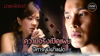 ความจริงเปิดเผย ปีศาจงูมีฝาแฝด | Highlight #มายาพิศวาส Ep.16 | #oneคลาสสิก