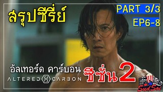 สรุปเนื้อเรื่องซีรีย์ | อัลเทอร์ด คาร์บอน ซีซัน 2 | PART 3/3 | EP6-8 จบ