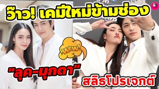 ว๊าว! เคมีใหม่ข้ามช่อง "ลุค อิชิคาว่า-มุกดา นรินทร์รักษ์" "สลิธ โปรเจกต์ ล่า" #มุกดานรินทร์รักษ์