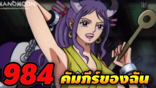 [ตัวเต็ม] :  วันพีช ตอนที่ 984 คัมภีร์ของฉัน !!