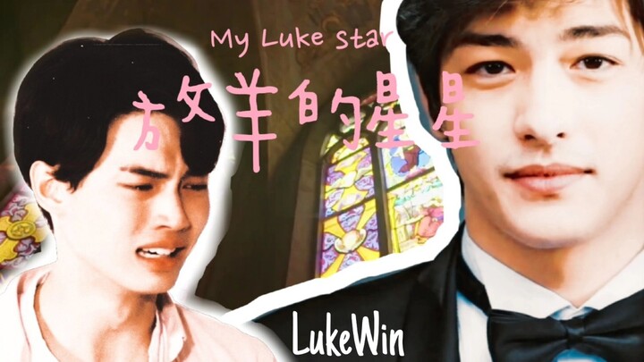 【LukeWin】放羊的星星!霸道总裁卢澎湃和富二代学生林汉洲的爱情故事