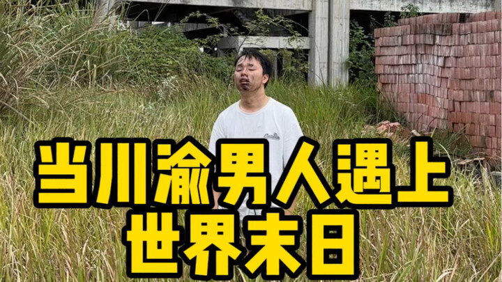 惊！川渝男人遇上世界末日会发生什么呢？！
