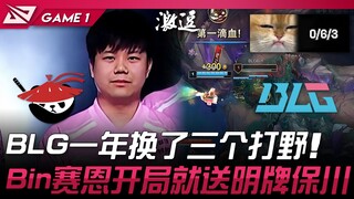 AL vs BLG Shad0w首秀！ BLG一年换了三个打野！ Bin赛恩开局就送明牌保川！ Game 1 | 2025 LPL第三赛段
