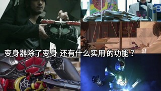 盘点假面骑士中那些除了变身还有其它很实用功能的变身道具