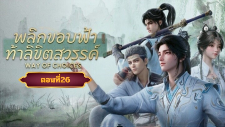 พลิกขอบฟ้าท้าลิขิตสวรรค์ตอนที่26(จบSS1)