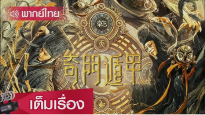 เกราะบังตาประตูจำแลงพิศดาร (Qi Men Dun Jia) ภาค 1