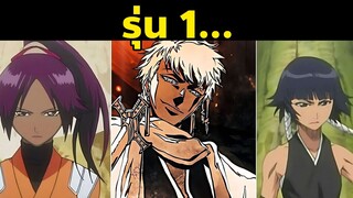 13 หัวหน้าหน่วยรุ่นแรก!｜บลีชเทพมรณะ สงครามเลือดพันปี Bleach  | Gotei 13