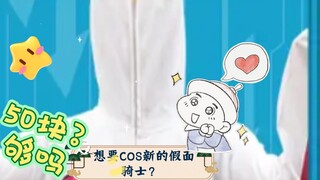 Ingin COS Kamen Rider baru? 50 yuan sudah cukup! !