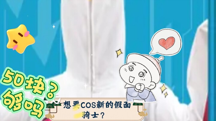 Want a new COS Kamen Rider? 50 yuan is enough! !