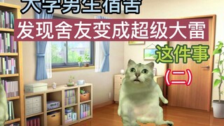 男大变大雷，惊动全院会诊【猫meme】第二期