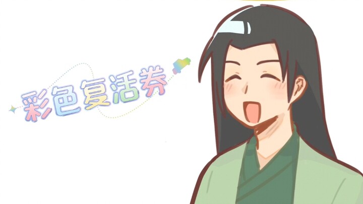 【千手柱间】彩色复活券