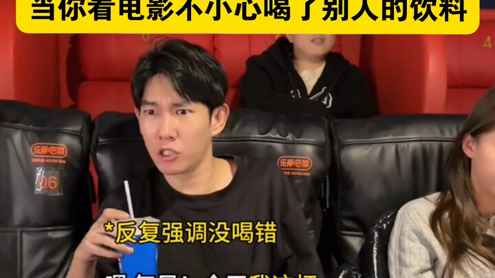 “ตอนคุณดูหนังแล้วเผลอดื่มเครื่องดื่มของคนอื่น”