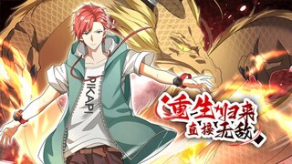 【重生归来，直接无敌】第64话💥💥💥天界帝师纵横都市 1080P #热血 #冒险 #玄幻 #战斗