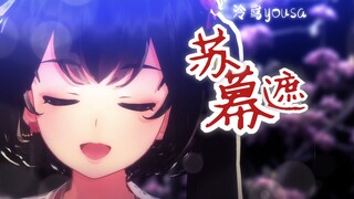 【泠鸢翻唱】苏↗幕↘遮→↗↘↗↓↖↑↘↑←→（原唱：张晓棠）