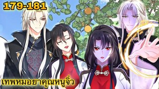 มังงะ || เทพหมอยาคุณหนูจิ่ว  || ตอนที่ 179 - 181