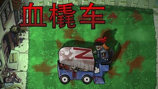 新僵尸：血橇车