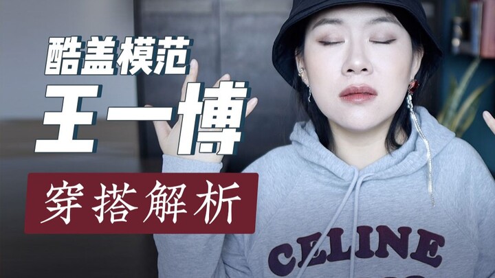 【Mengupas Gaya Selebriti】Tak ada busana yang tak berani dikenakan Wang Yibo