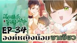 องค์หญิงน้อยชาเขียว ตอนที่34