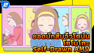 โซโนโกะก็อยากจะดูน่ารักขึ้นเหมือนกันนะ! | ยอดนักสืบจิ๋วโคนัน Self-Drawn AMV_2