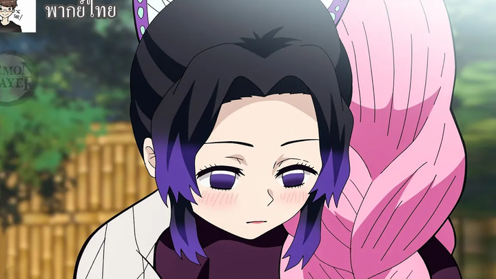 พากย์ไทย Kimetsu no yaiba มากอดนะ ❤️【มิซึริxชิโนบุ】🍡🦋
