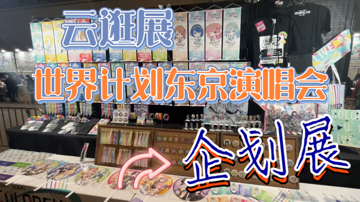 Take You on a Virtual Tour: Hatsune Miku World Project Concert – Tokyo Show & Special Exhibition