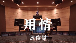 استمع إلى أغنية Zhang Xinzhe "Using Love" في استوديو تسجيل بمليون دولار [دقة عالية]