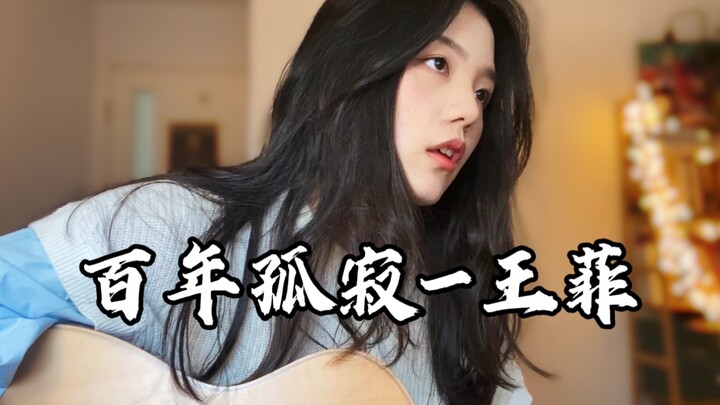 ความเหงาหนึ่งร้อยปี – หวังเฟย (คัฟเวอร์)