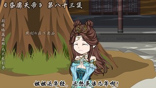 昏庸天帝 第八十三集 大闹五庄观